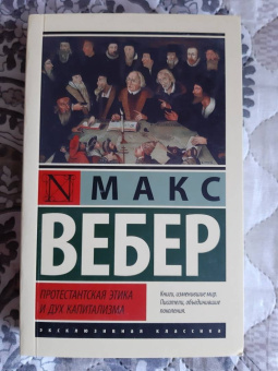 Макс Вебер: Протестантская этика и дух капитализма