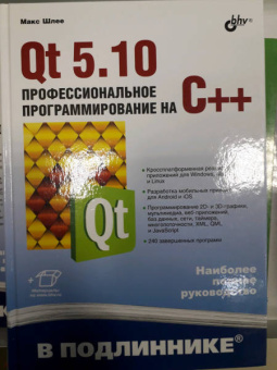 Макс Шлее: Qt 5.10. Профессиональное программирование на C++