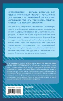 А. Николаева: Средние века. Краткая история. Знания, которые не займут много места