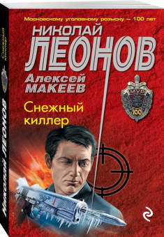 Николай Леонов: Снежный киллер