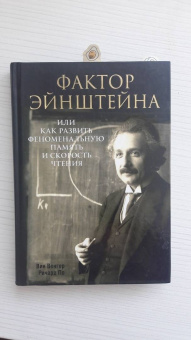 Венгер, По: Фактор Эйнштейна, или Как развить феноменальную память и скорость чтения