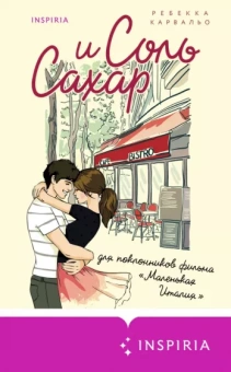 Ребекка Карвальо: Соль и сахар