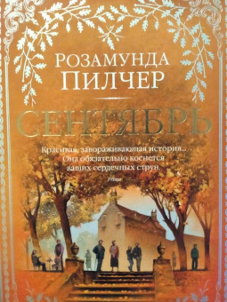 Розамунда Пилчер: Сентябрь