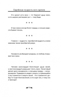 Еврейская мудрость всех времен
