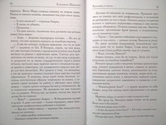Елизавета Шумская: Кукловод и маска