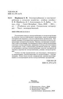 Щербаков, Александров, Дубов: Электроснабжение и электропотребление в сельском хозяйстве. Учебное пособие