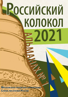 Букин, Брюс, Вайткунас: Российский колокол. Альманах. Выпуск №1. 2021