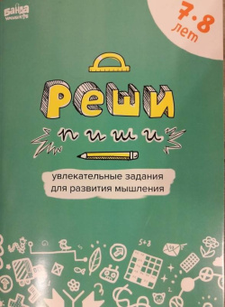 Сергей Пархоменко: Реши-пиши. Тетрадь с развивающими заданиями для детей 7-8 лет