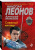 Николай Леонов: Снежный киллер