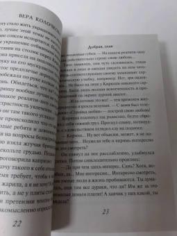 Вера Колочкова: Добрая, злая