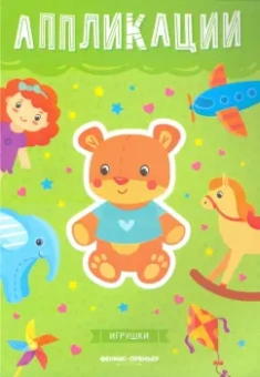 Игрушки. Книжка-вырезалка