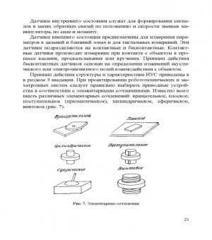 Владимир Сырямкин: Информационные устройства и системы в робототехнике и мехатронике. Учебное пособие для вузов