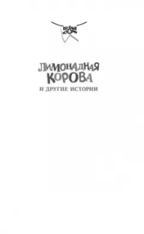 Марина Потоцкая: Лимонадная корова и другие истории