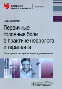Вера Осипова: Первичные головные боли в практике невролога и терапевта