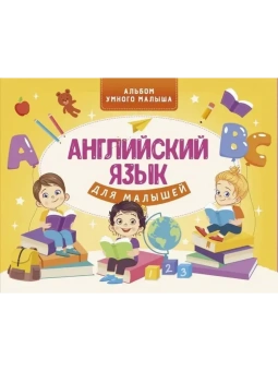 Державина Виктория Александровна: Английский язык для малышей