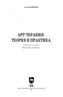 Александр Копытин: Арт-терапия. Теория и практика. Учебное пособие