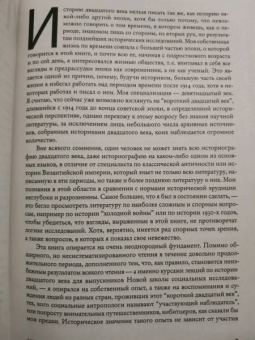 Эрик Хобсбаум: Эпоха крайностей. Короткий двадцатый век (1914-1991)