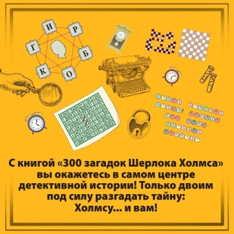 Десмаре Лео: 300 загадок Шерлока Холмса