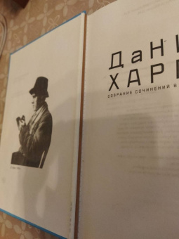 Даниил Хармс: Собрание сочинений. В 2-х томах. Том 1