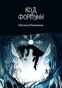 Наталья Калинина: Код фортуны