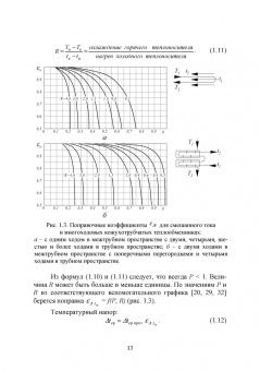 Остриков, Желтоухова, Болгова: Расчет и проектирование теплообменников. Учебное пособие для вузов