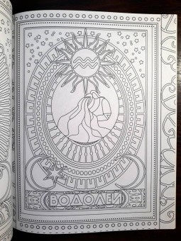 Раскраска-антистресс. Знаки зодиака