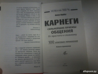 Алекс Нарбут: Карнеги. Сильнейшие приемы общения:  от простого к сложному