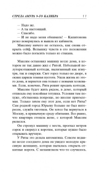 Владимир Колычев: Стрела Амура 9-го калибра