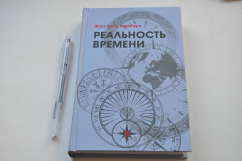 Жан-Клод Амейзен: Реальность времени