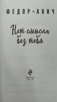 Федор Анич: Нет смысла без тебя