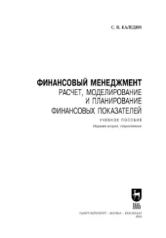 Сергей Каледин: Финансовый менеджмент. Расчет, моделирование и планирование финансовых показателей. Учебное пособие