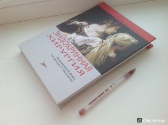 Адамян, Бельцевич, Бутрова: Эндокринная хирургия