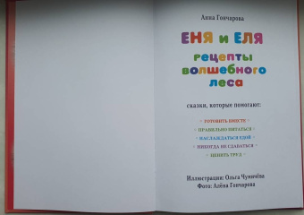 Анна Гончарова: Еня и Еля. Рецепты Волшебного леса
