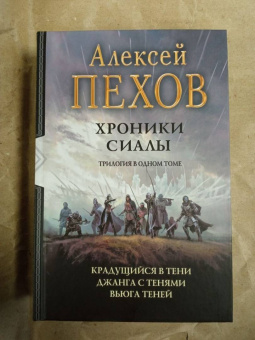 Алексей Пехов: Хроники Сиалы. Трилогия. Крадущийся в тени. Джанга с тенями. Вьюга теней
