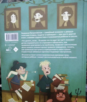 Людмила Петрановская: Что делать, если… в школе что-то идет не так?