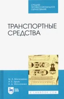 Москаленко, Друзь, Москаленко: Транспортные средства. Учебное пособие для СПО