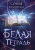 Софья Ролдугина: Белая тетрадь