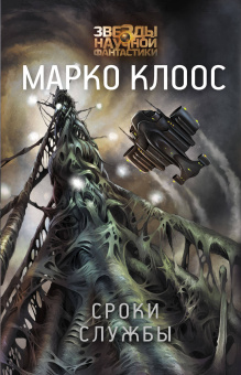 Клоос Марко: Сроки службы