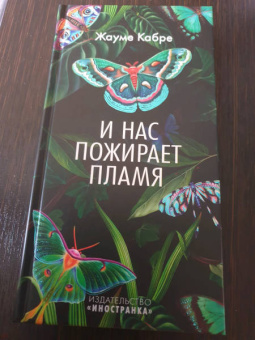Жауме Кабре: И нас пожирает пламя