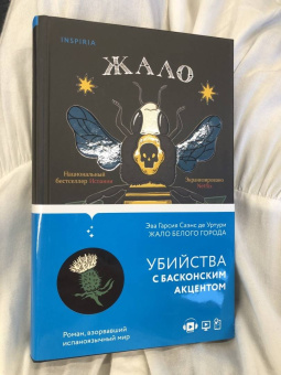 Гарсиа Саэнс де Уртури Эва: Жало белого города