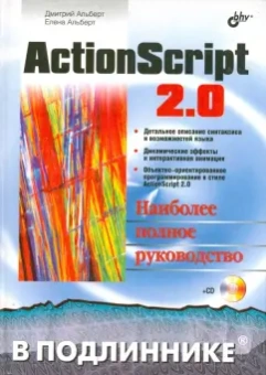 Альберт, Альберт: ActionScript 2.0. Наиболее полное руководство (+CD)