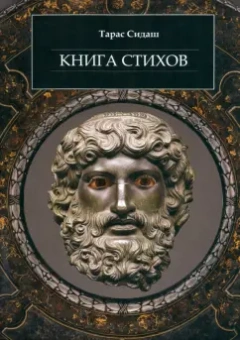 Тарас Сидаш: Книга стихов