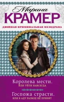 Марина Крамер: Королева мести, или Уйти навсегда. Госпожа страсти, или В аду развод не принят
