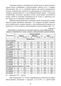 Юлдашбаев, Ерохин, Карасев: Селекционно-генетические основы повышения продуктивности овец