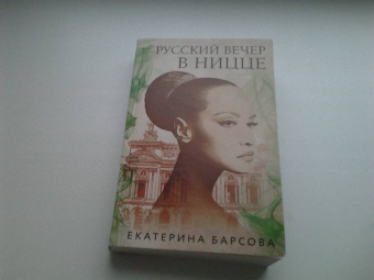 Екатерина Барсова: Русский вечер в Ницце
