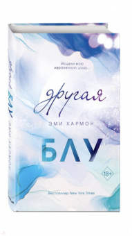 Эми Хармон: Другая Блу