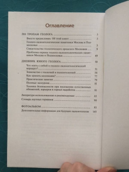Сергей Наугольных: Палеонтология Москвы и Подмосковья. Юному краеведу