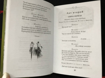 Уильям Шекспир: Макбет