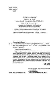 Гарт Каллахан: Записки на салфетках
