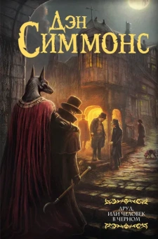 Симмонс Дэн: Друд, или Человек в черном